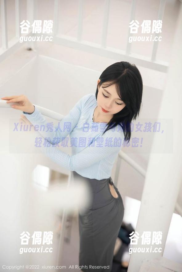 Xiuren秀人网 - 白茹雪与她的女孩们，轻松获取美图和壁纸的秘密！