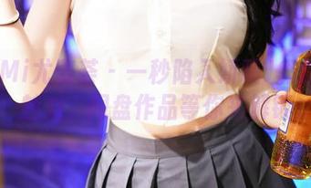 YouMi尤蜜荟 – 一秒陷入娇喘JC的吊带魅力，网盘作品等你来解锁
