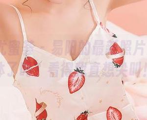 YouMi尤蜜荟 – 易阳的最新照片是天使附体了吗？看得我直想尖叫！