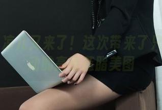 丽柜 – 凉儿又来了！这次带来了只让你心动的高清莲脂美图