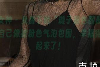 克拉女神 – 免费下载“璇子粉色图册”，感觉自己像被粉色气泡包围，幸福得要飞起来了！