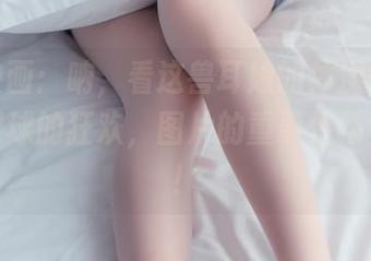 兔玩映画：呐，看这兽耳娘的体操服，简直是眼球的狂欢，图片的重要性不容小觑！
