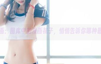 兔玩映画：图库中的漫画袜子，悄悄告诉你哪种最撩人！