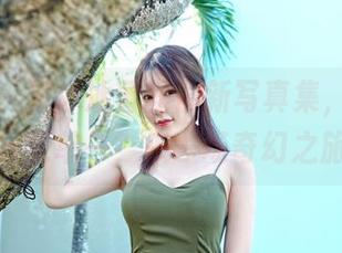 嗲囡囡 – 田冰冰蕾丝最新写真集，谁说视觉只能单一？来一场奇幻之旅！