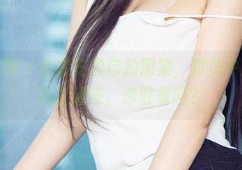 尤果网 – 全套安柔自拍图集，甜美中透着几分调皮，你敢看吗？