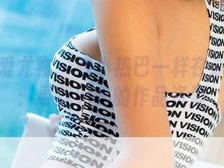 尤果网爱尤物 – 像小热巴一样在泳池玩耍：寻找完美的作品资源