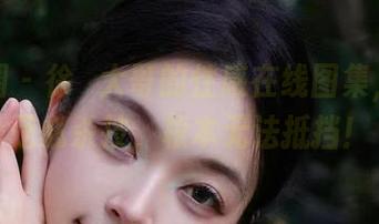微密圈 – 徐珺大哥的性感在线图集，果然是必杀技，根本无法抵挡！