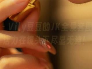 星颜社 – Vily豆豆的JK全景套图：青春活力在镜头下尽显无遗！
