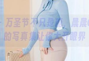 星颜社 – 万圣节不只是糖，晨晨Cherry的写真集让你大开眼界
