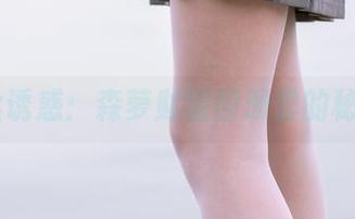 JK白丝诱惑：森萝财团图册里的秘密花园