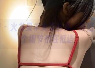微密圈 – 火龙果羊女友合集：原图里的每个细节都在低语