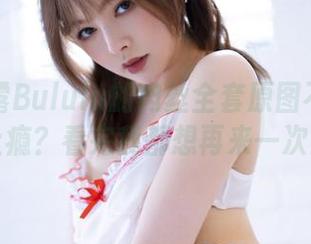 谁说白露Bululu的肉丝全套原图不能让人上瘾？看完我都想再来一次！
