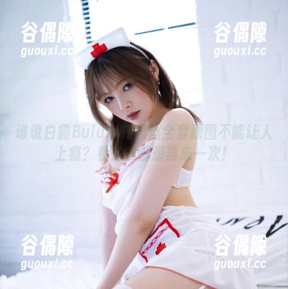 谁说白露Bululu的肉丝全套原图不能让人上瘾？看完我都想再来一次！