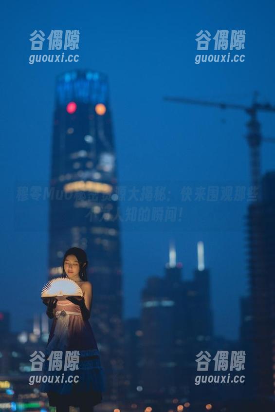穆零Mu0秘密资源大揭秘：快来围观那些不为人知的瞬间！