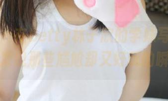 美媛馆 – 在Betty林子欣的学妹写真分享中，发现那些尴尬却又好玩的瞬间！