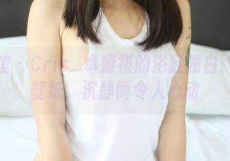 美媛馆 – Cris_卓娅祺的浴缸独白：高清壁纸，沉静而令人心动