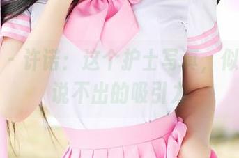 美媛馆 – 许诺：这个护士写真，似乎有种说不出的吸引力