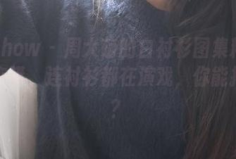 花漾show – 周大萌的白衬衫图集精选：光影交错，连衬衫都在演戏，你能抵挡吗？