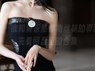 语画界 – 欲知黄乐然旗袍丝袜的真面目，先看网盘里的合集