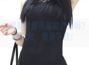 青豆客 – 想要看双马尾的魅力吗？程彤颜的大片，免费下载！