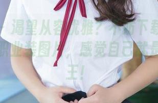 青豆客 – 渴望从容优雅？不妨下载这张陈思琪的职业装图片，感觉自己就是职场女王！