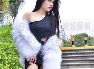 魔镜街拍：白色连体衣小姐姐图集，福利来的太突然，心脏承受不住啊！